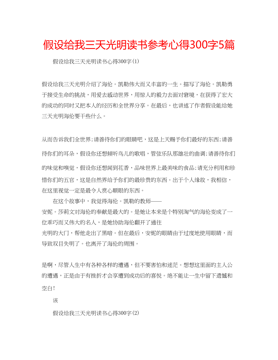 2023年假如给我三天光明读书心得300字5篇.docx_第1页