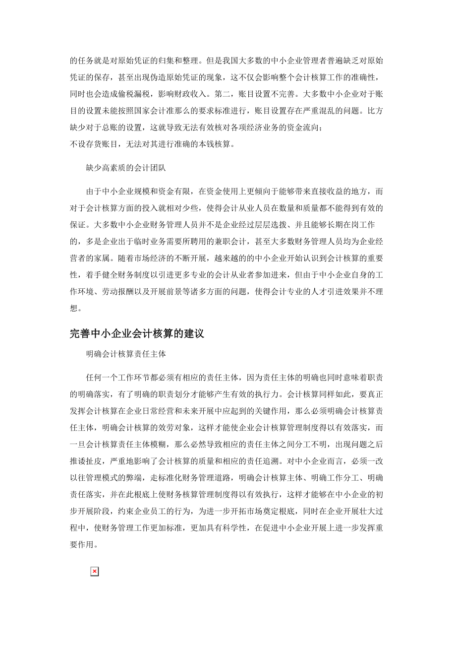 2023年中小企业会计核算问题及应对措施.docx_第2页