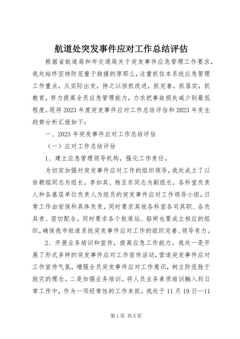 2023年航道处突发事件应对工作总结评估.docx_第1页