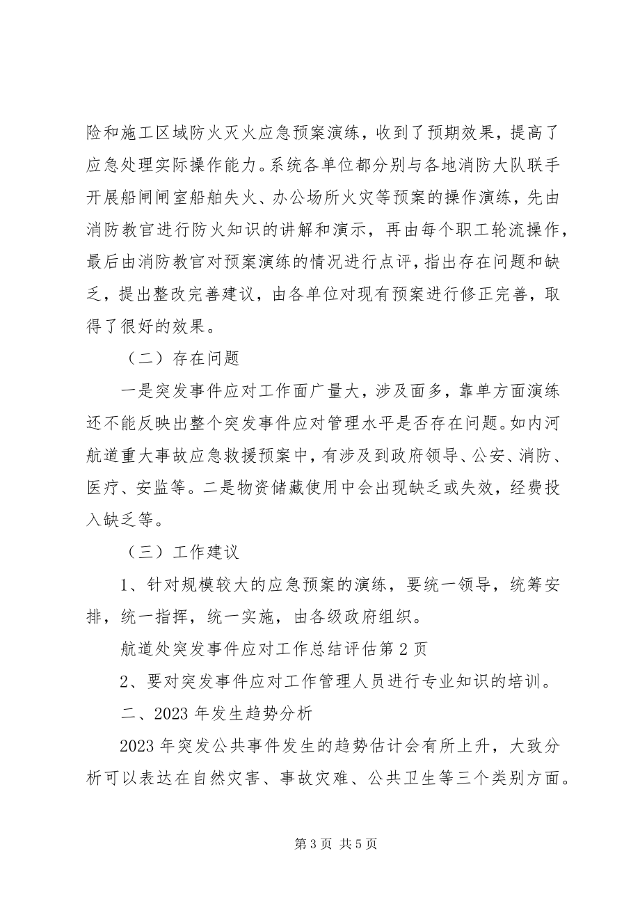 2023年航道处突发事件应对工作总结评估.docx_第3页