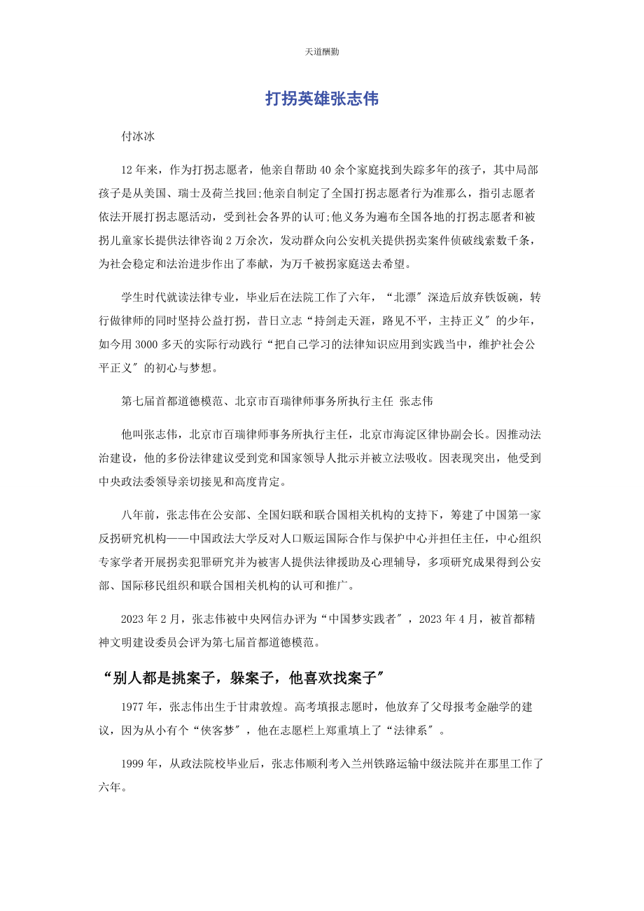 2023年打拐英雄张志伟范文.docx_第1页