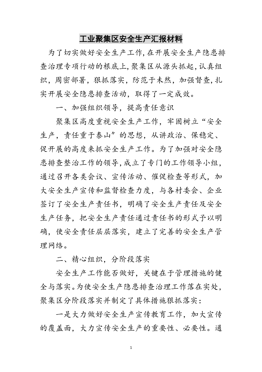 2023年工业聚集区安全生产汇报材料范文.doc_第1页