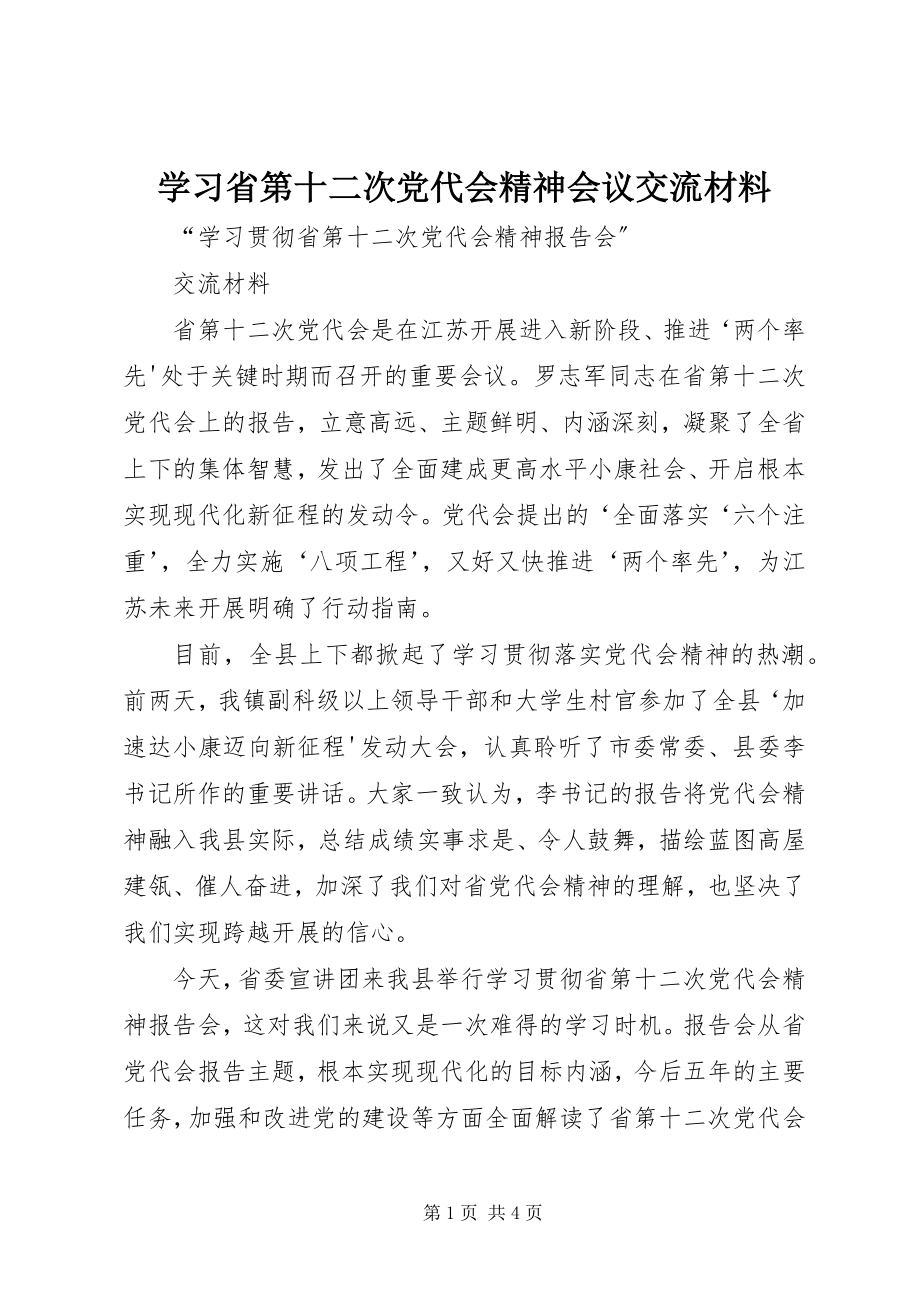 2023年学习省第十二次党代会精神会议交流材料.docx_第1页