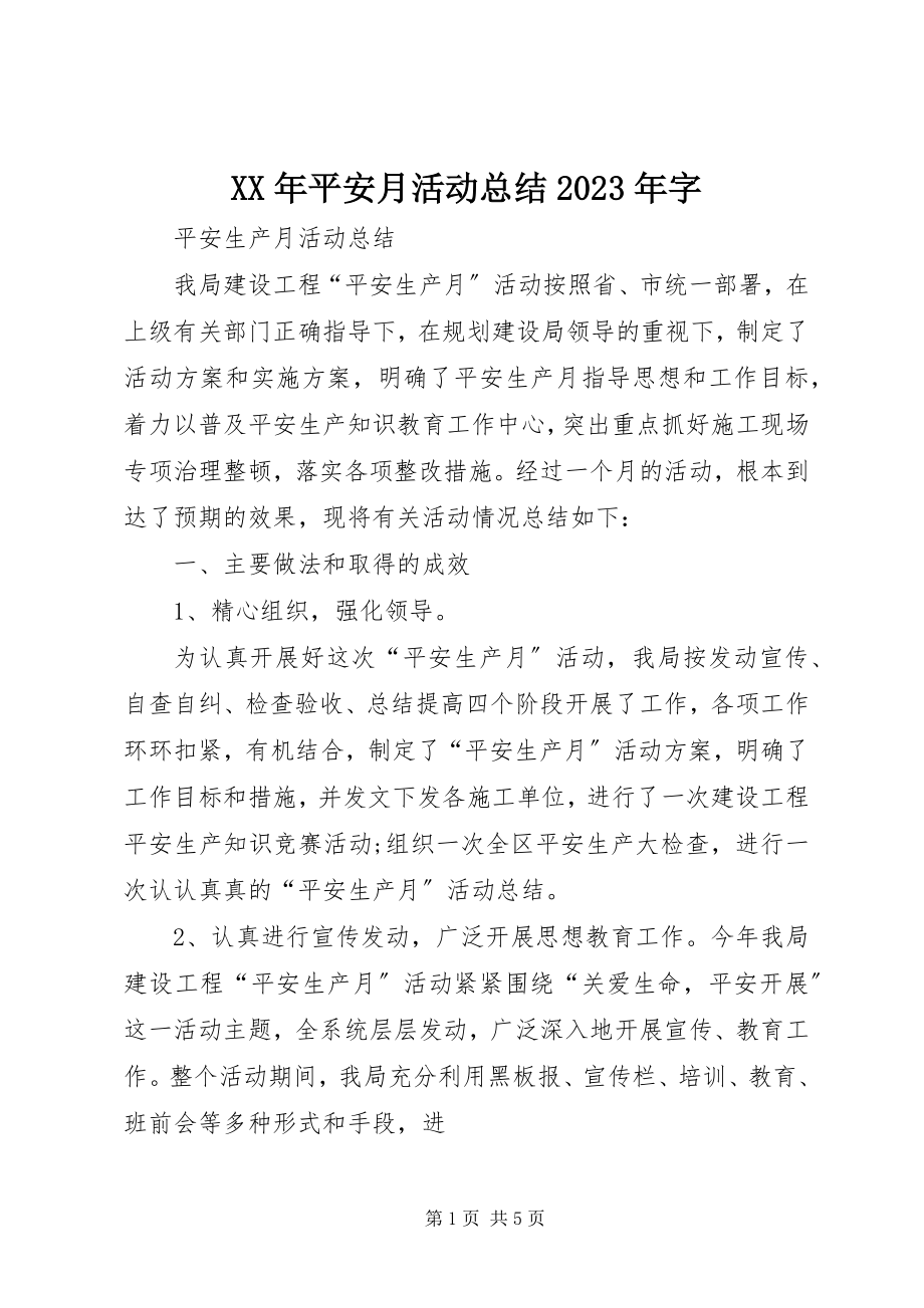 2023年安全月活动总结字.docx_第1页