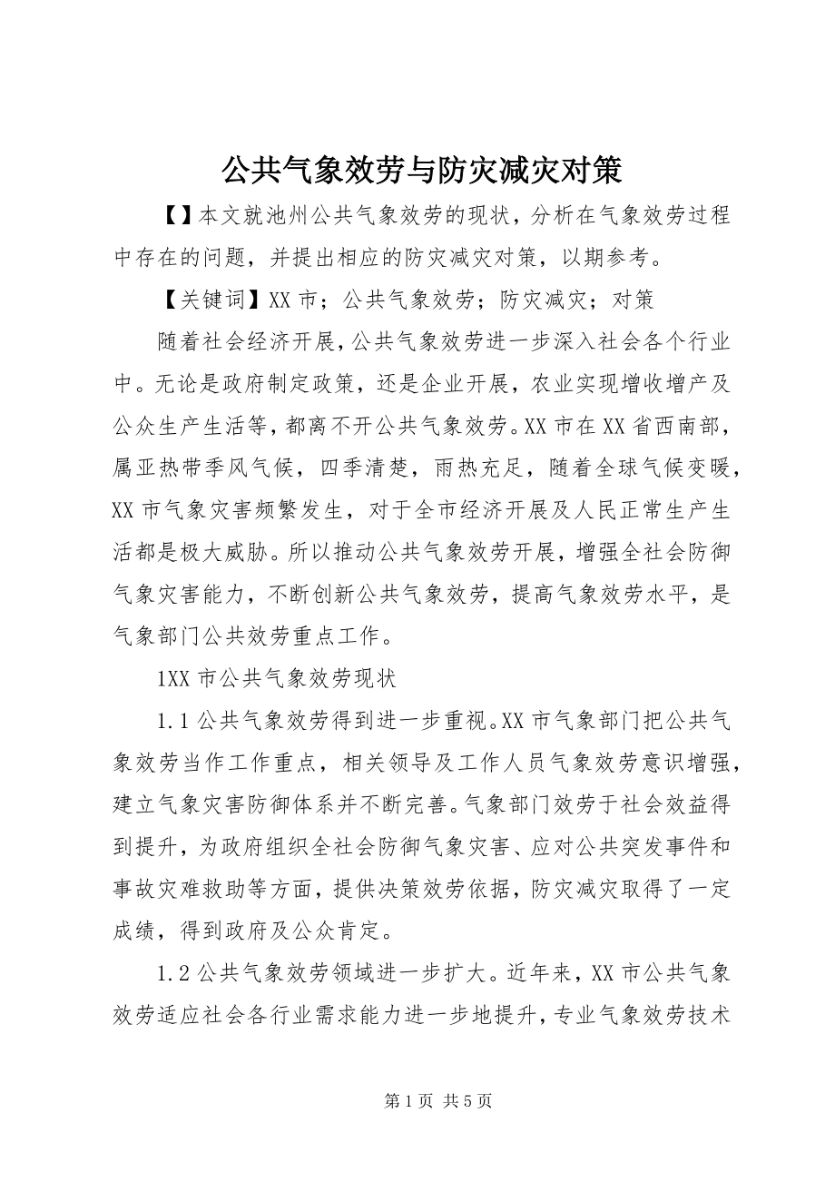 2023年公共气象服务与防灾减灾对策.docx_第1页