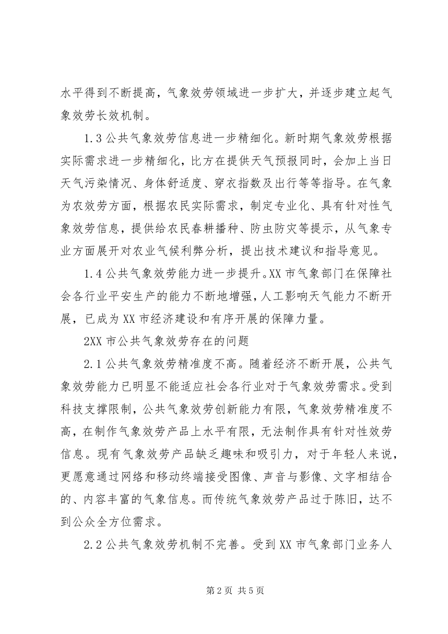 2023年公共气象服务与防灾减灾对策.docx_第2页