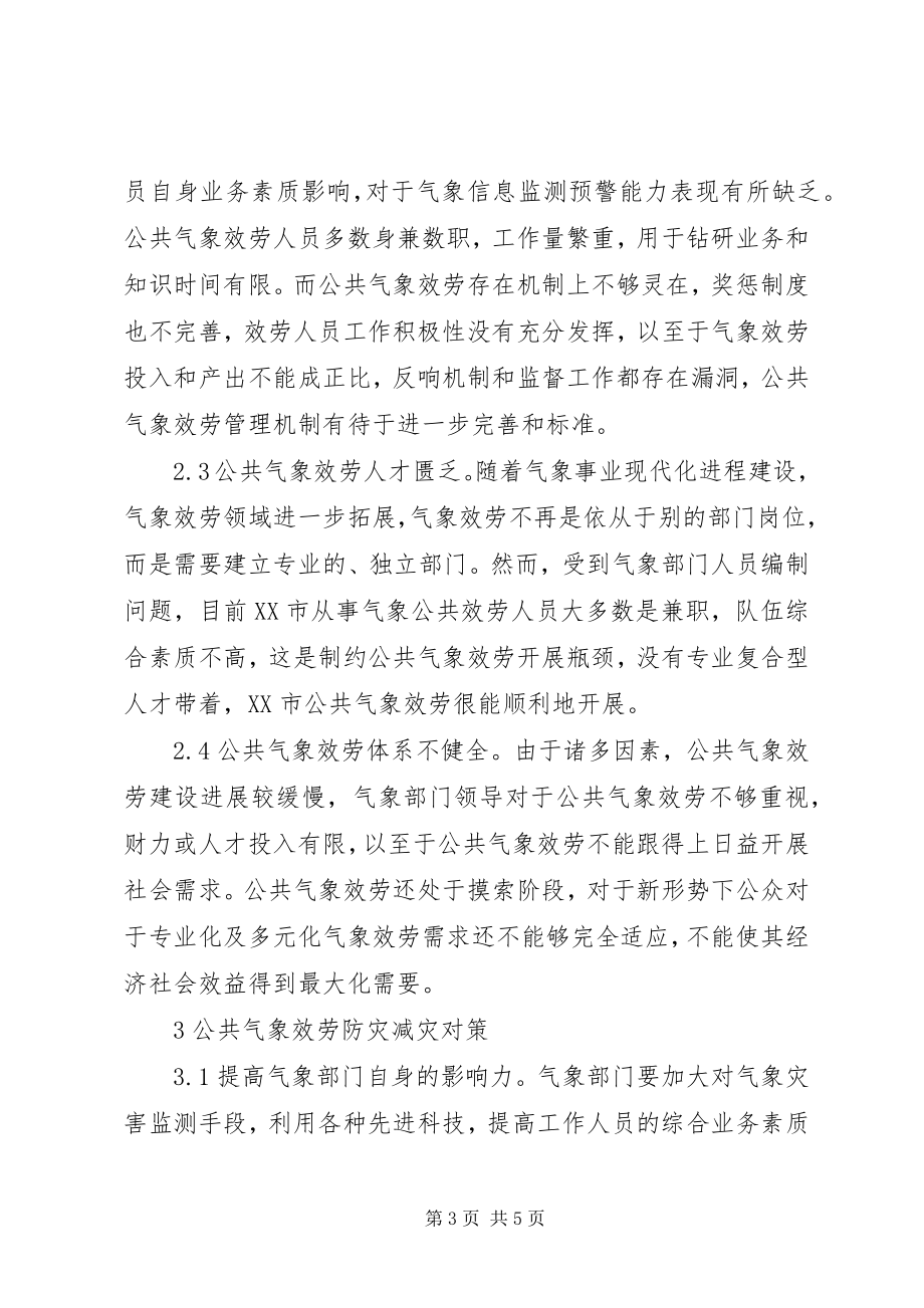 2023年公共气象服务与防灾减灾对策.docx_第3页