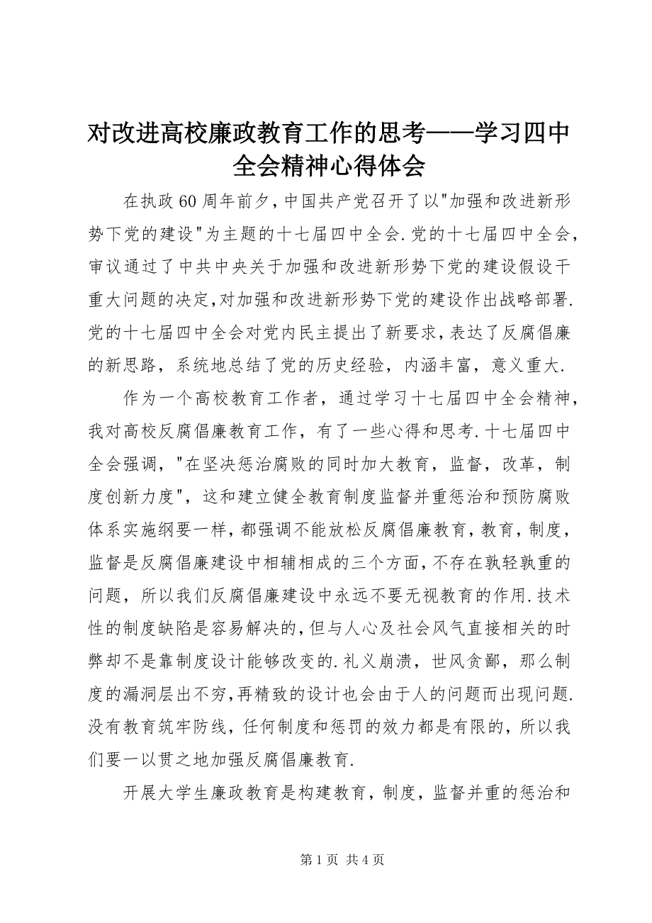 2023年对改进高校廉政教育工作的思考学习四中全会精神心得体会.docx_第1页