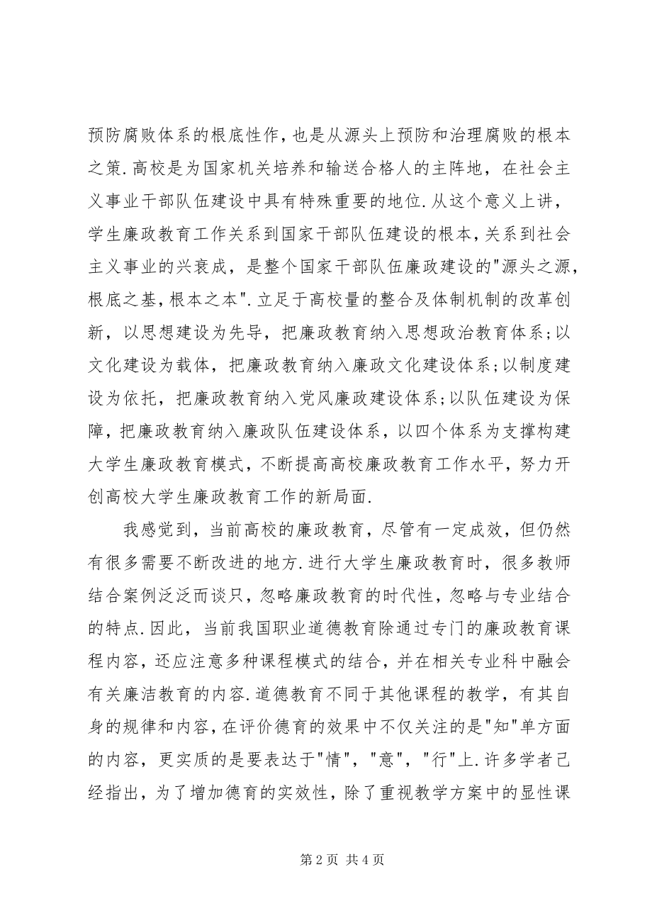 2023年对改进高校廉政教育工作的思考学习四中全会精神心得体会.docx_第2页