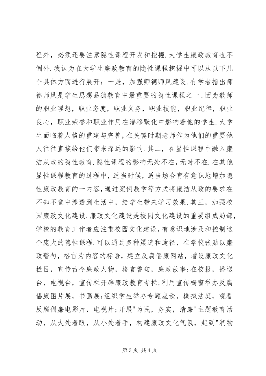 2023年对改进高校廉政教育工作的思考学习四中全会精神心得体会.docx_第3页