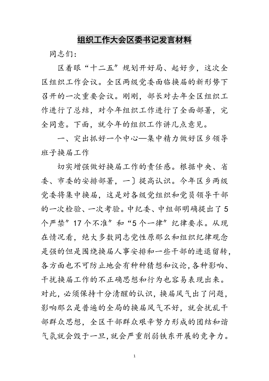 2023年组织工作大会区委书记发言材料范文.doc_第1页