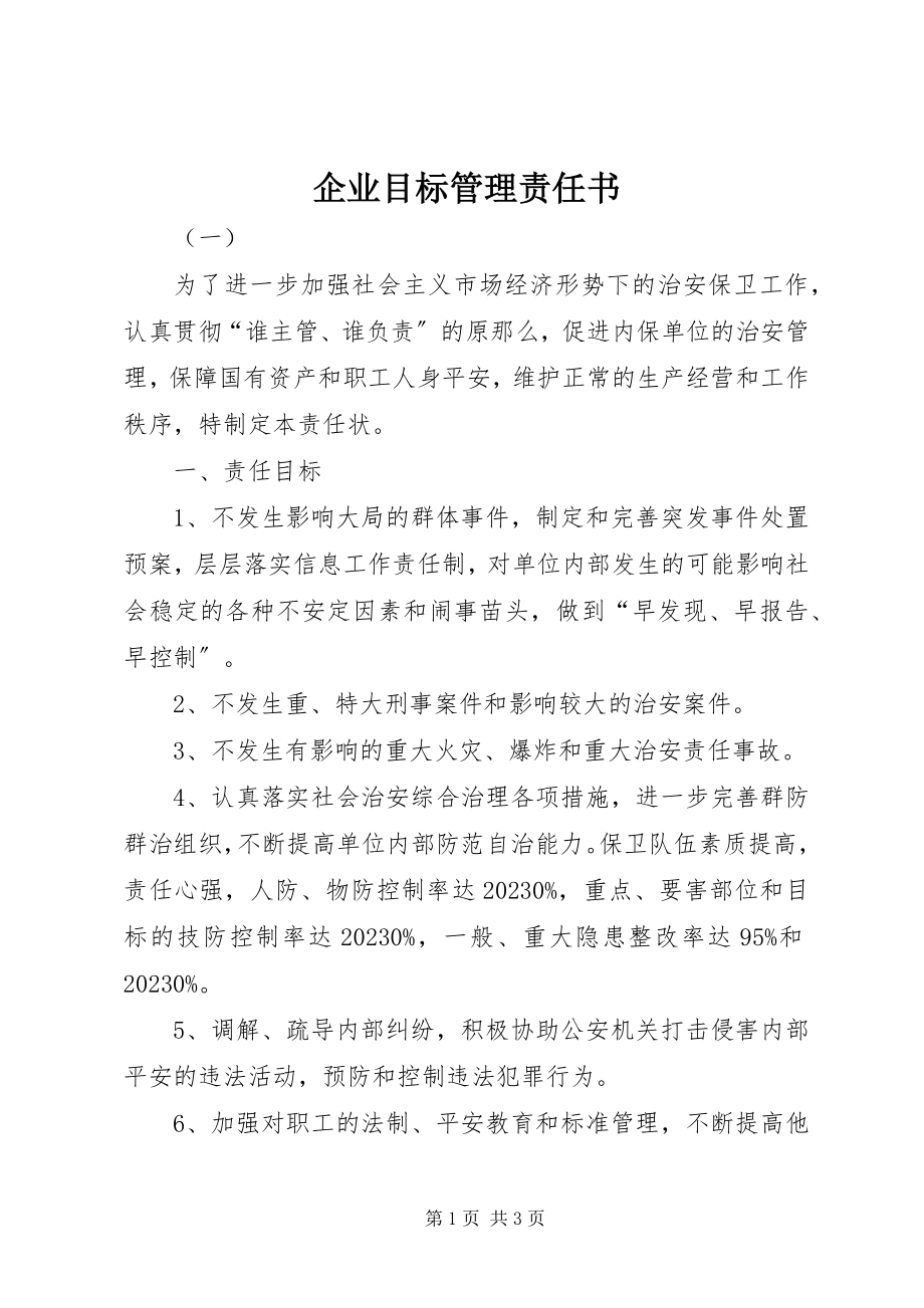 2023年企业目标管理责任书.docx_第1页