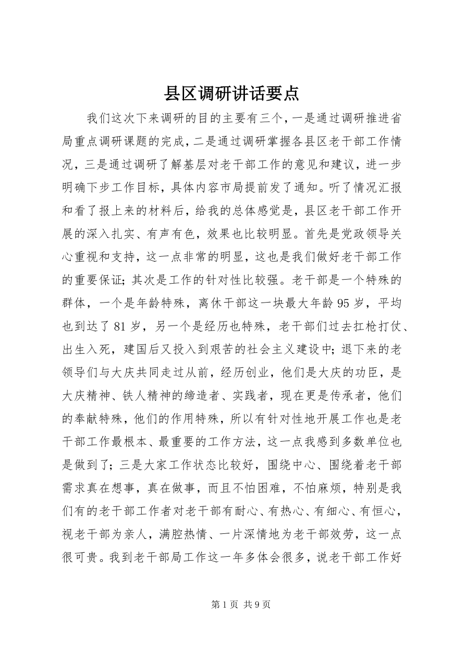 2023年县区调研致辞要点.docx_第1页