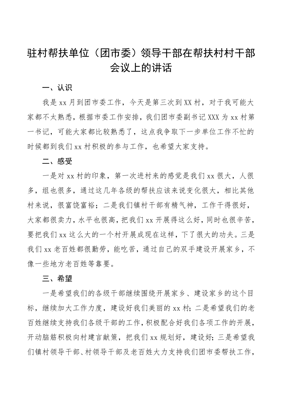 2023年驻村帮扶单位团市委领导干部在帮扶村村干部会议上的讲话范文.doc_第1页