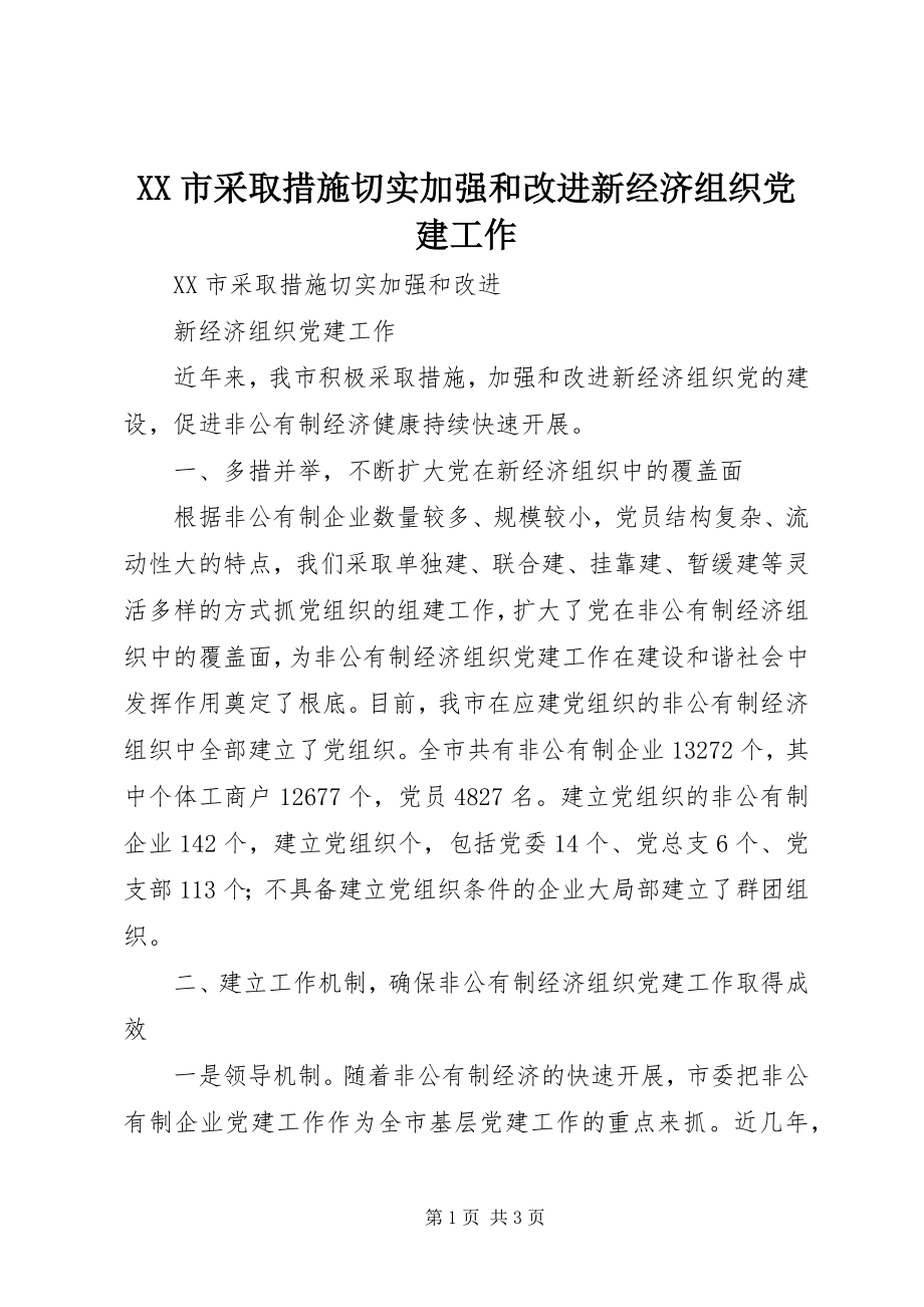 2023年XX市采取措施切实加强和改进新经济组织党建工作.docx_第1页