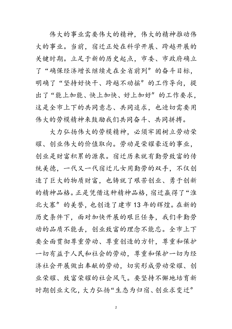 2023年市劳动模范表彰大会上的讲话范文.doc_第2页