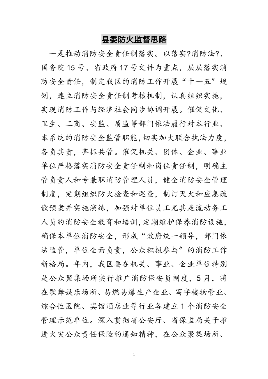 2023年县委防火监督思路范文.doc_第1页