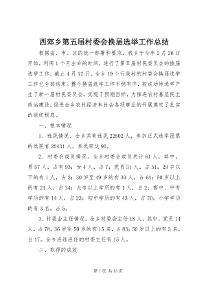 2023年西郊乡第五届村委会换届选举工作总结.docx