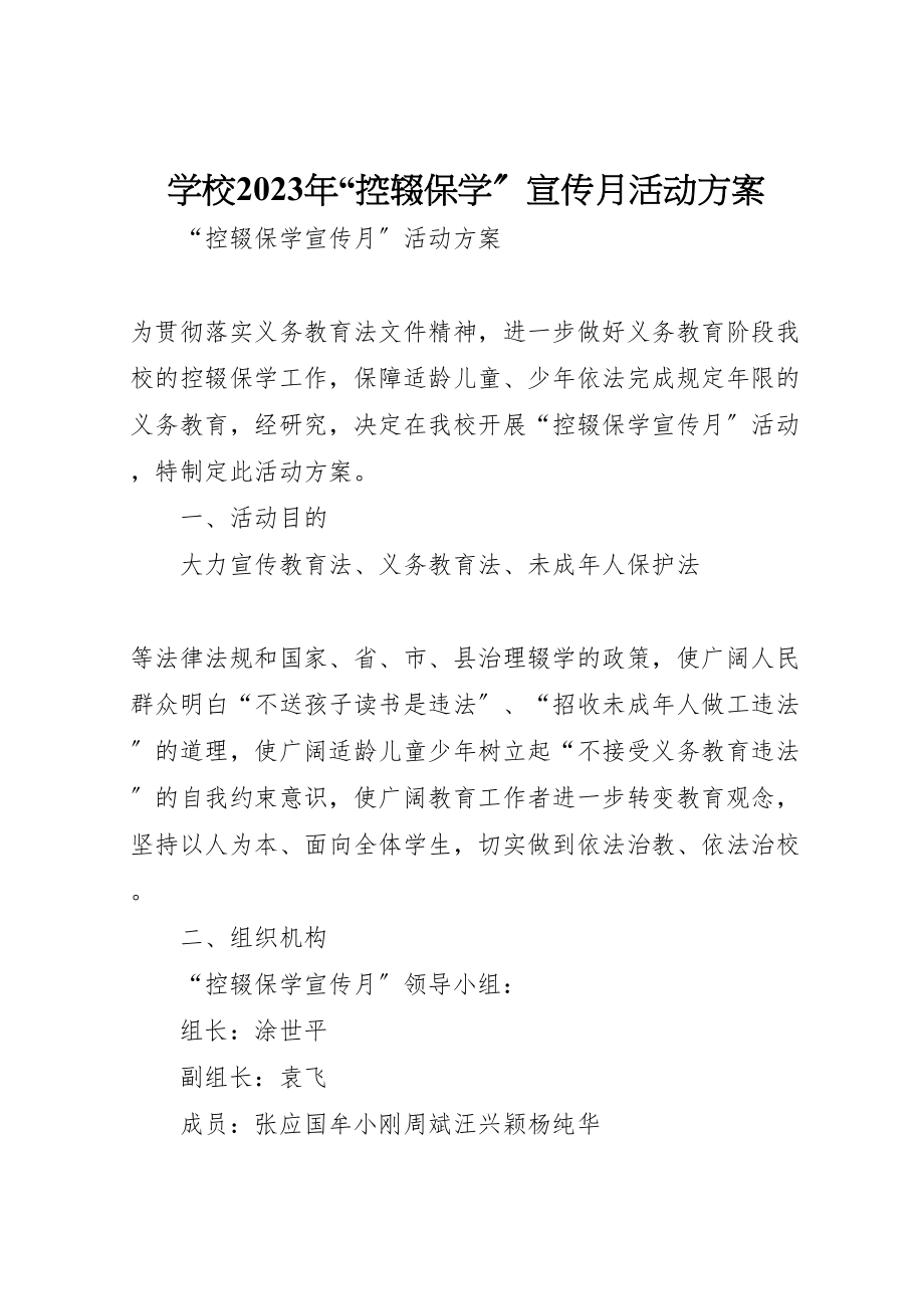 2023年学校控辍保学宣传月活动方案 .doc_第1页