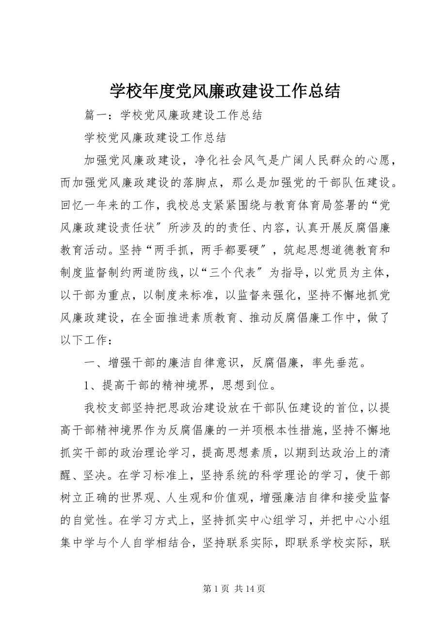 2023年学校年度党风廉政建设工作总结.docx_第1页