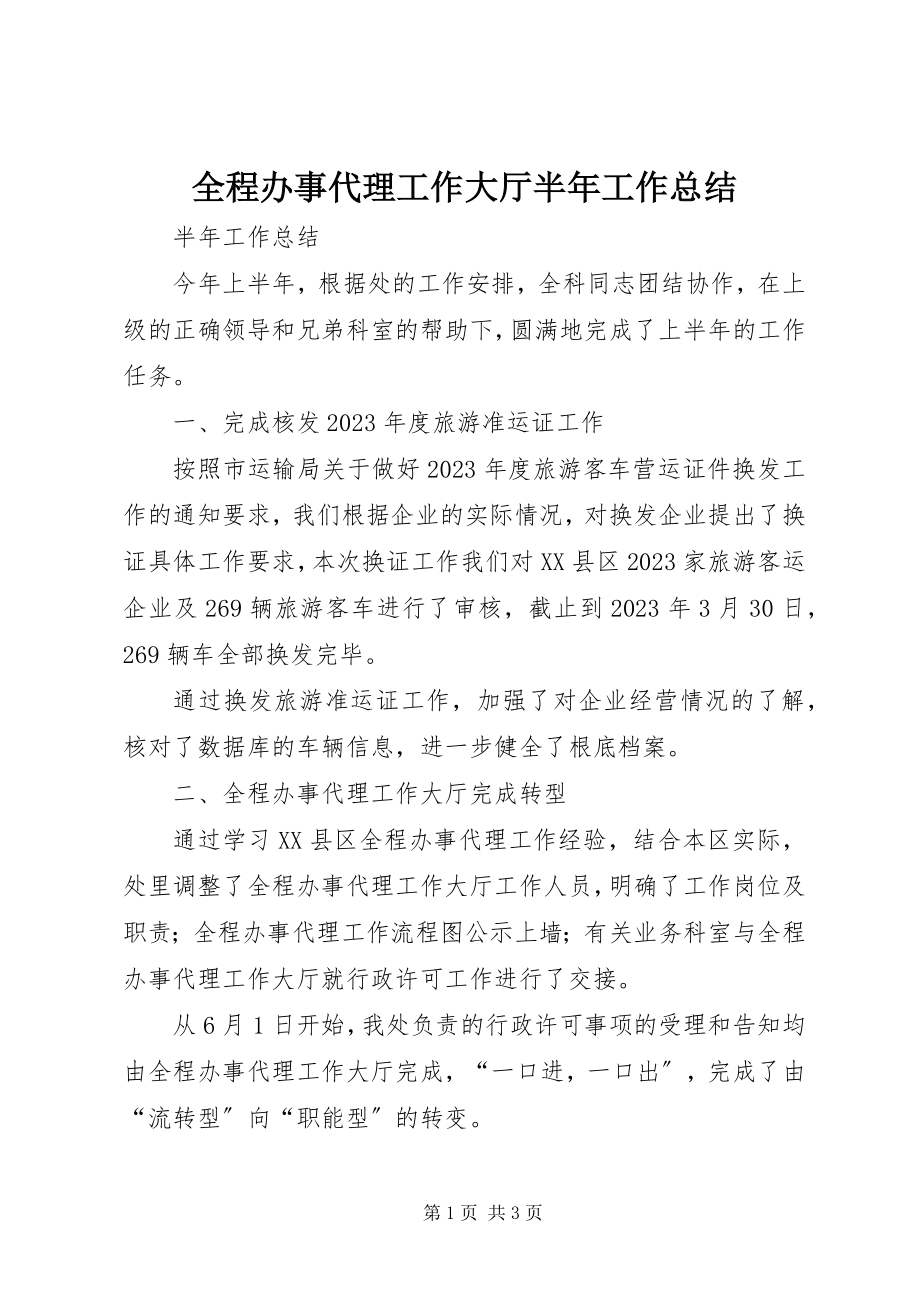 2023年全程办事代理工作大厅半年工作总结.docx_第1页