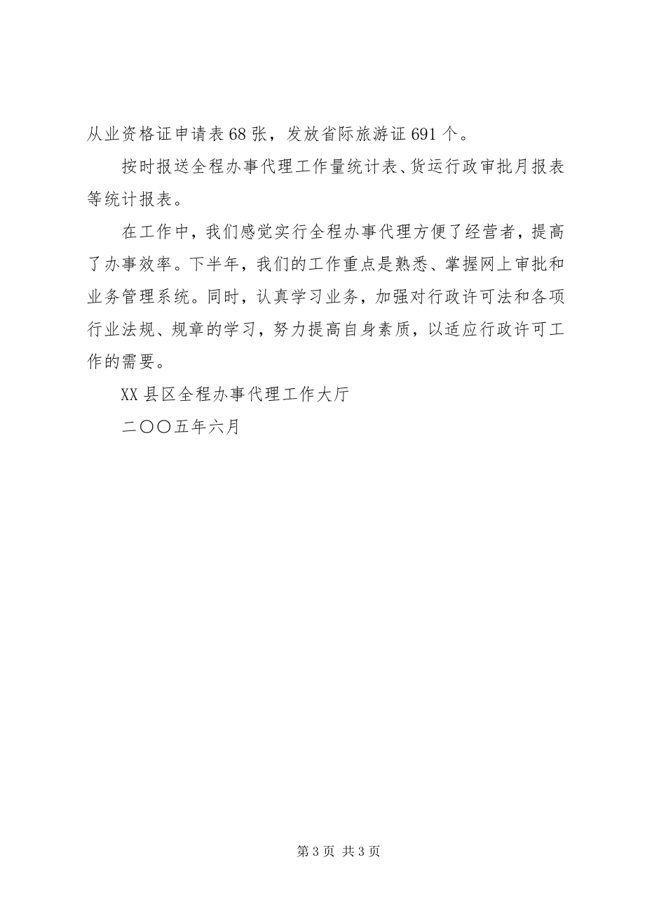 2023年全程办事代理工作大厅半年工作总结.docx_第3页