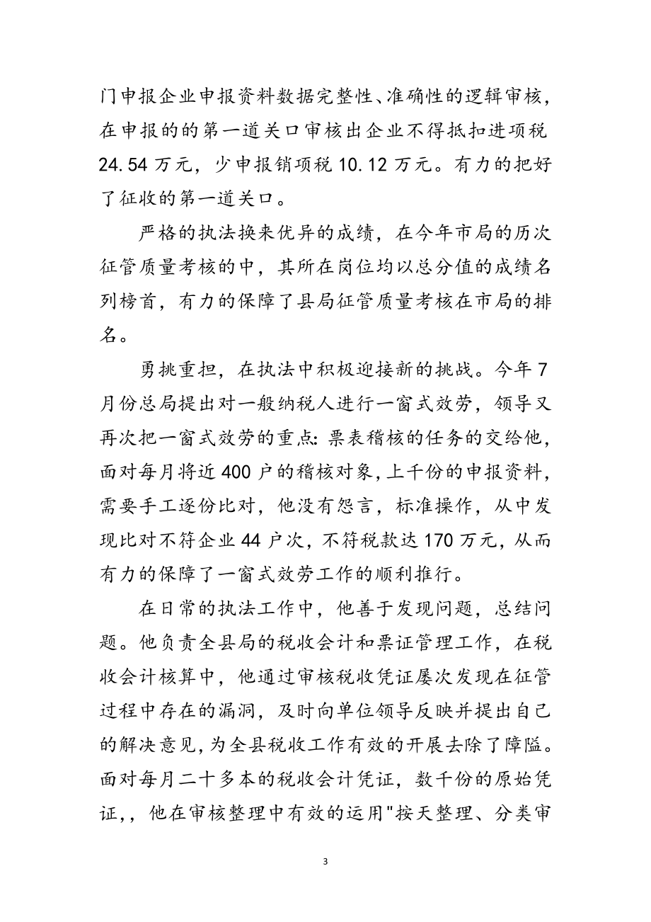 2023年税务局副股长的申报材料范文.doc_第3页