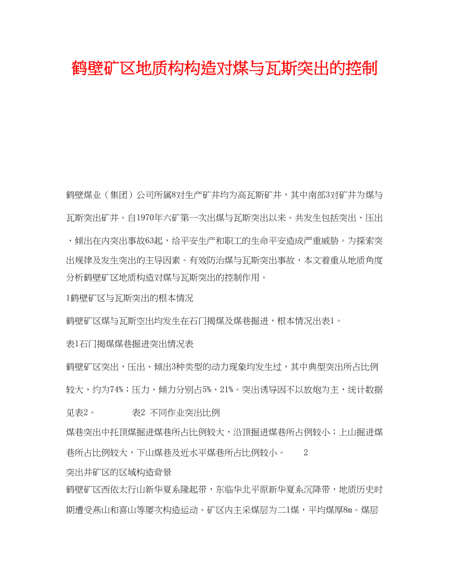 2023年《安全技术》之鹤壁矿区地质构构造对煤与瓦斯突出的控制.docx_第1页