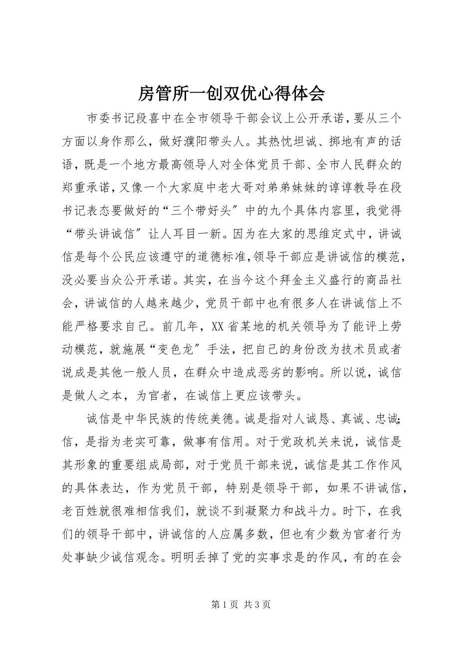 2023年房管所一创双优心得体会.docx_第1页