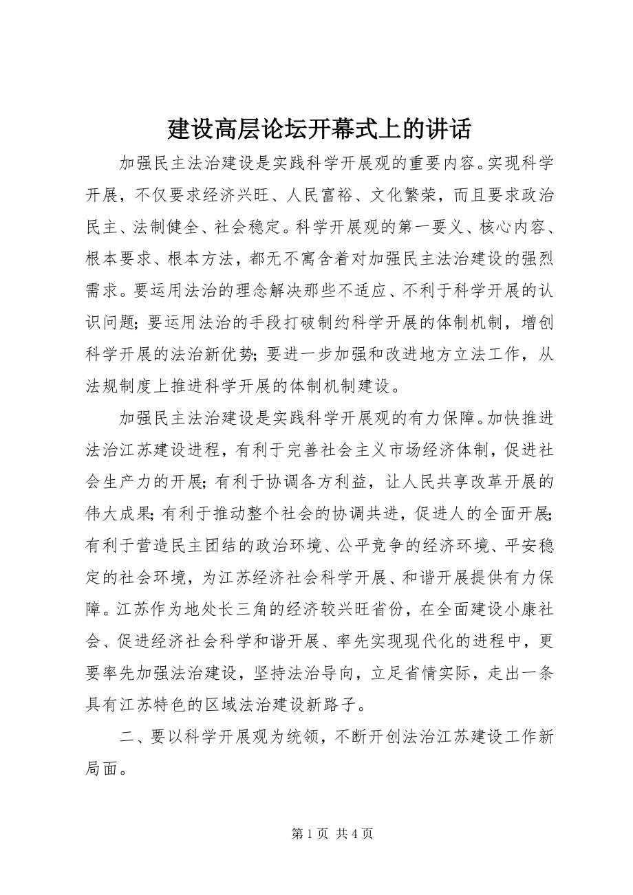 2023年建设高层论坛开幕式上的致辞.docx_第1页