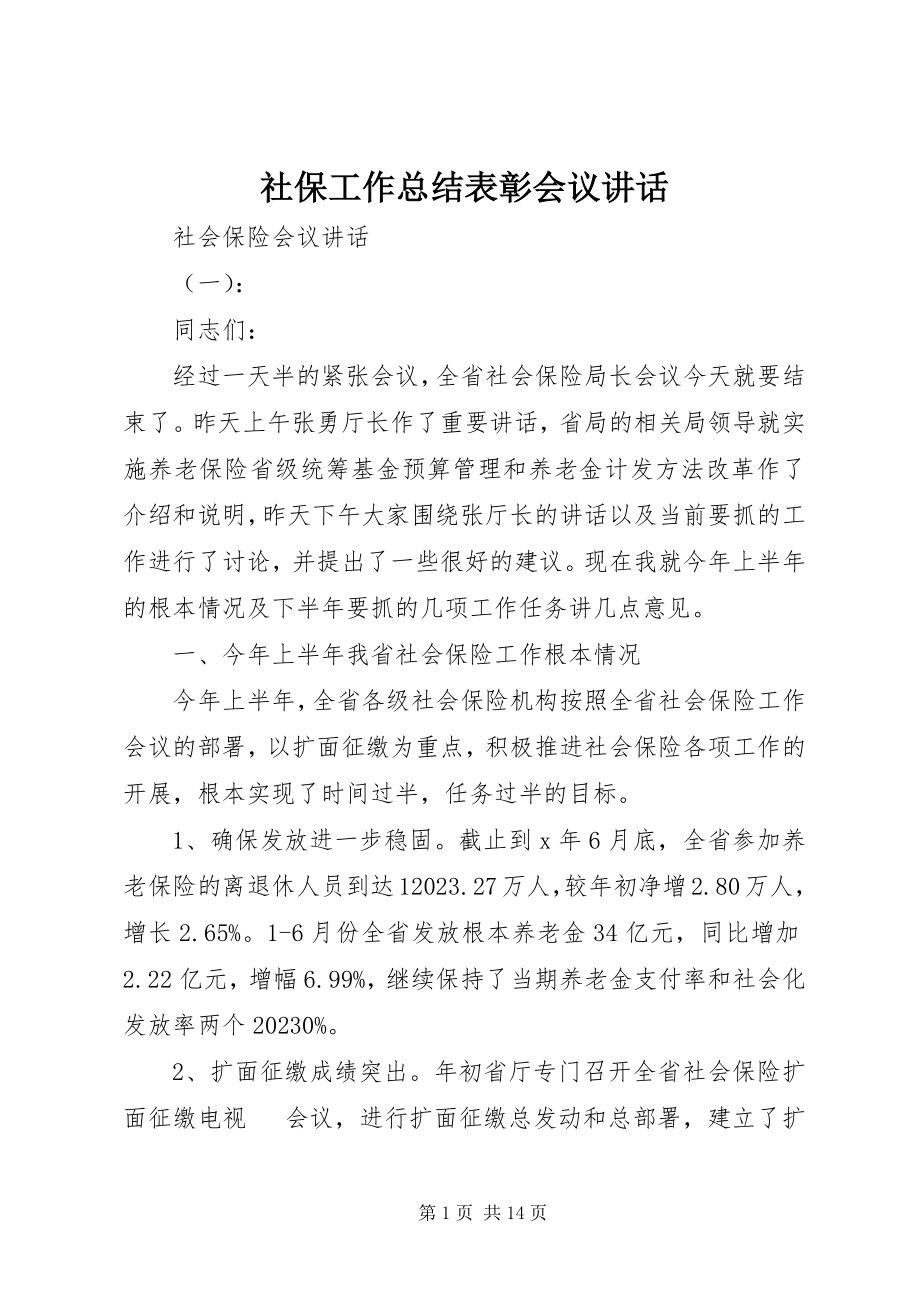 2023年社保工作总结表彰会议致辞.docx_第1页