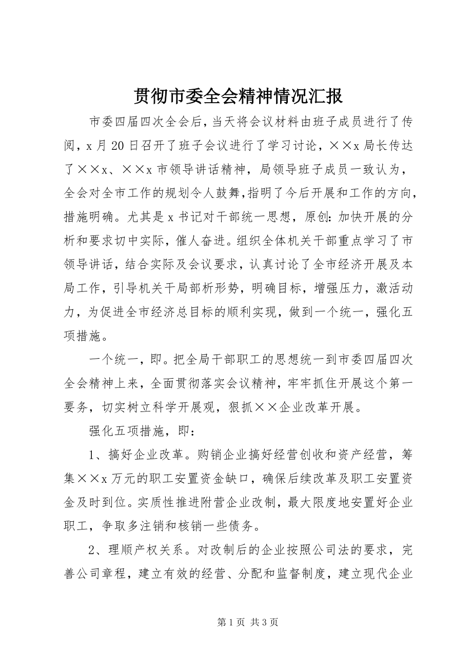 2023年贯彻市委全会精神情况汇报.docx_第1页