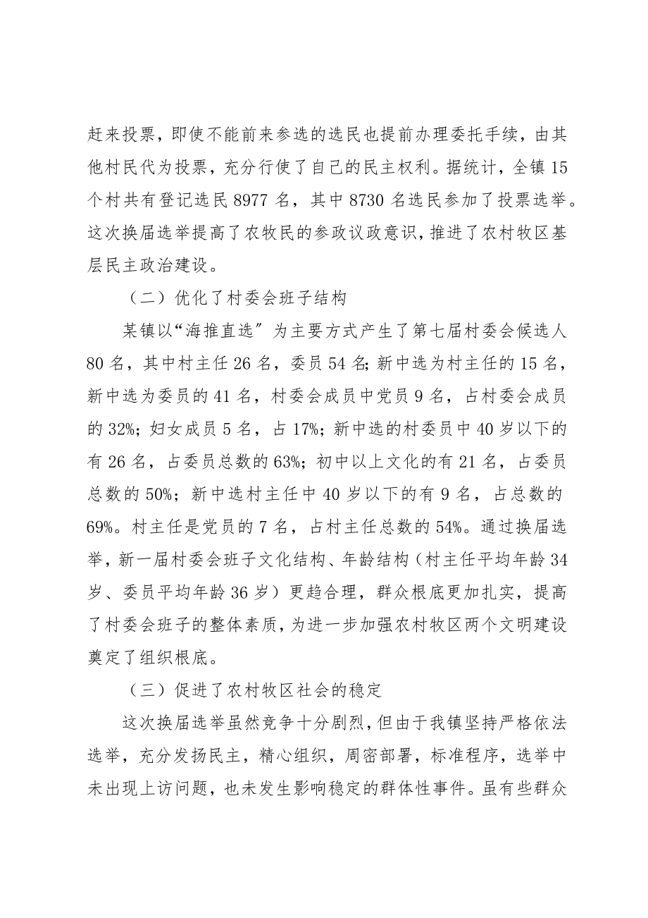 2023年村委会换届选举年终工作总结新编.docx_第2页