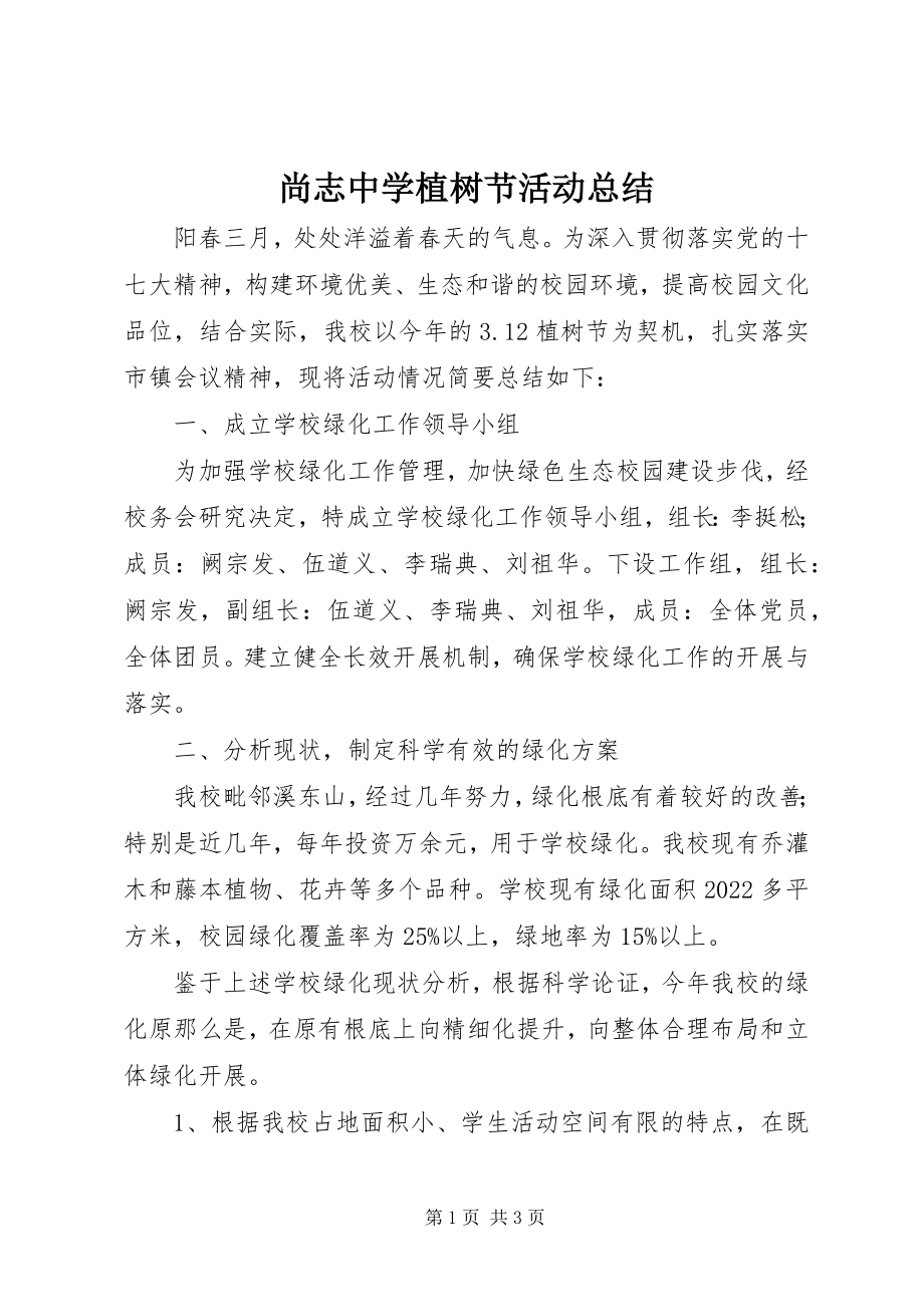 2023年尚志中学植树节活动总结.docx_第1页