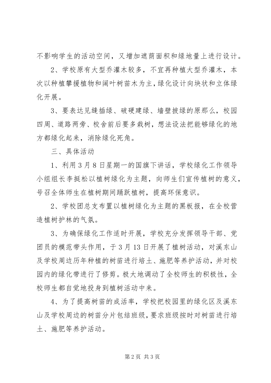 2023年尚志中学植树节活动总结.docx_第2页