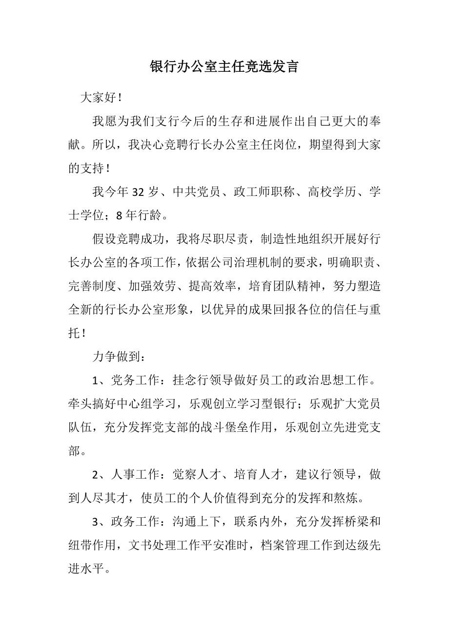 2023年银行办公室主任竞选发言.docx_第1页