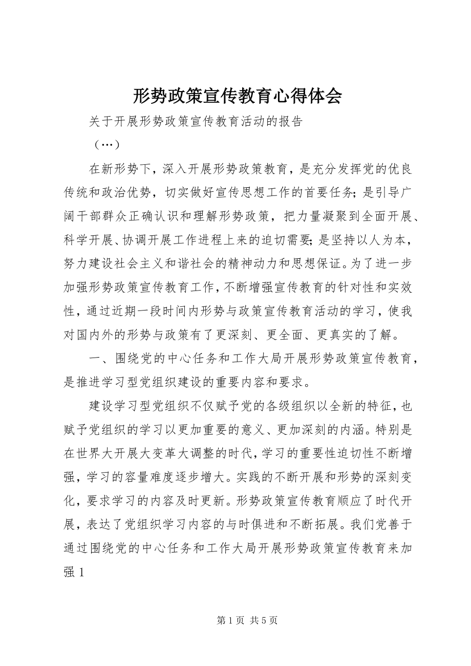 2023年形势政策宣传教育心得体会.docx_第1页