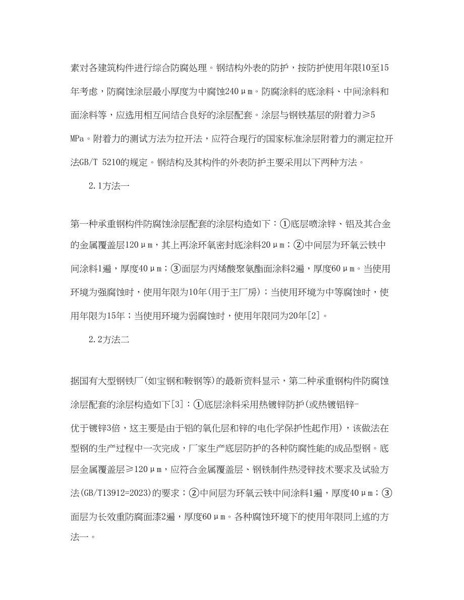 2023年《安全管理论文》之浅析工业钢结构厂房的防腐防火对策.docx_第2页