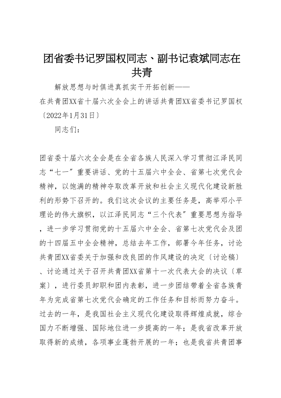 2023年团省委书记罗国权同志副书记袁斌同志在共青.doc_第1页