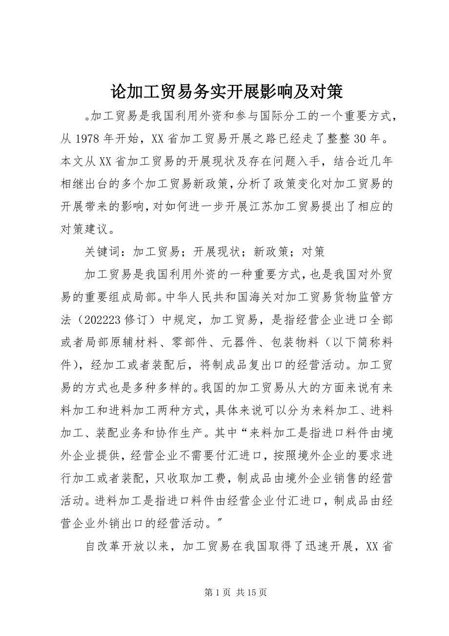 2023年论加工贸易务实发展影响及对策.docx_第1页