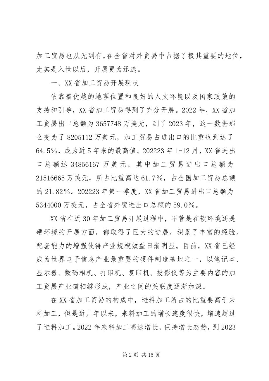 2023年论加工贸易务实发展影响及对策.docx_第2页