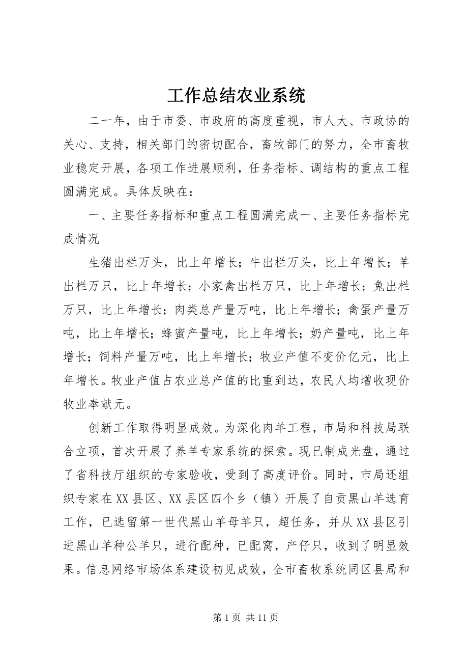 2023年工作总结农业系统.docx_第1页