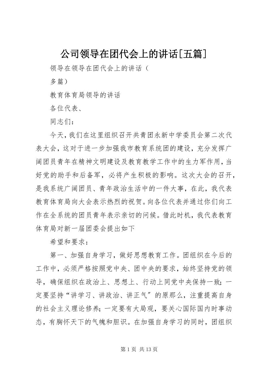 2023年公司领导在团代会上的致辞精选五篇.docx_第1页