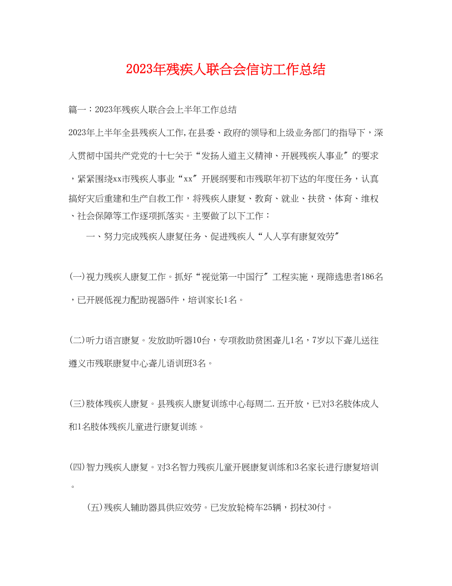 2023年残疾人联合会信访工作总结.docx_第1页