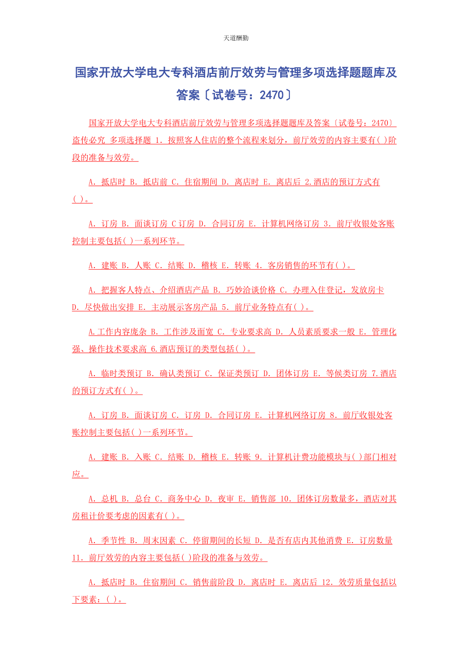 2023年国家开放大学电大专科《酒店前厅服务与管理》多项选择题题库及答案2470范文.docx_第1页