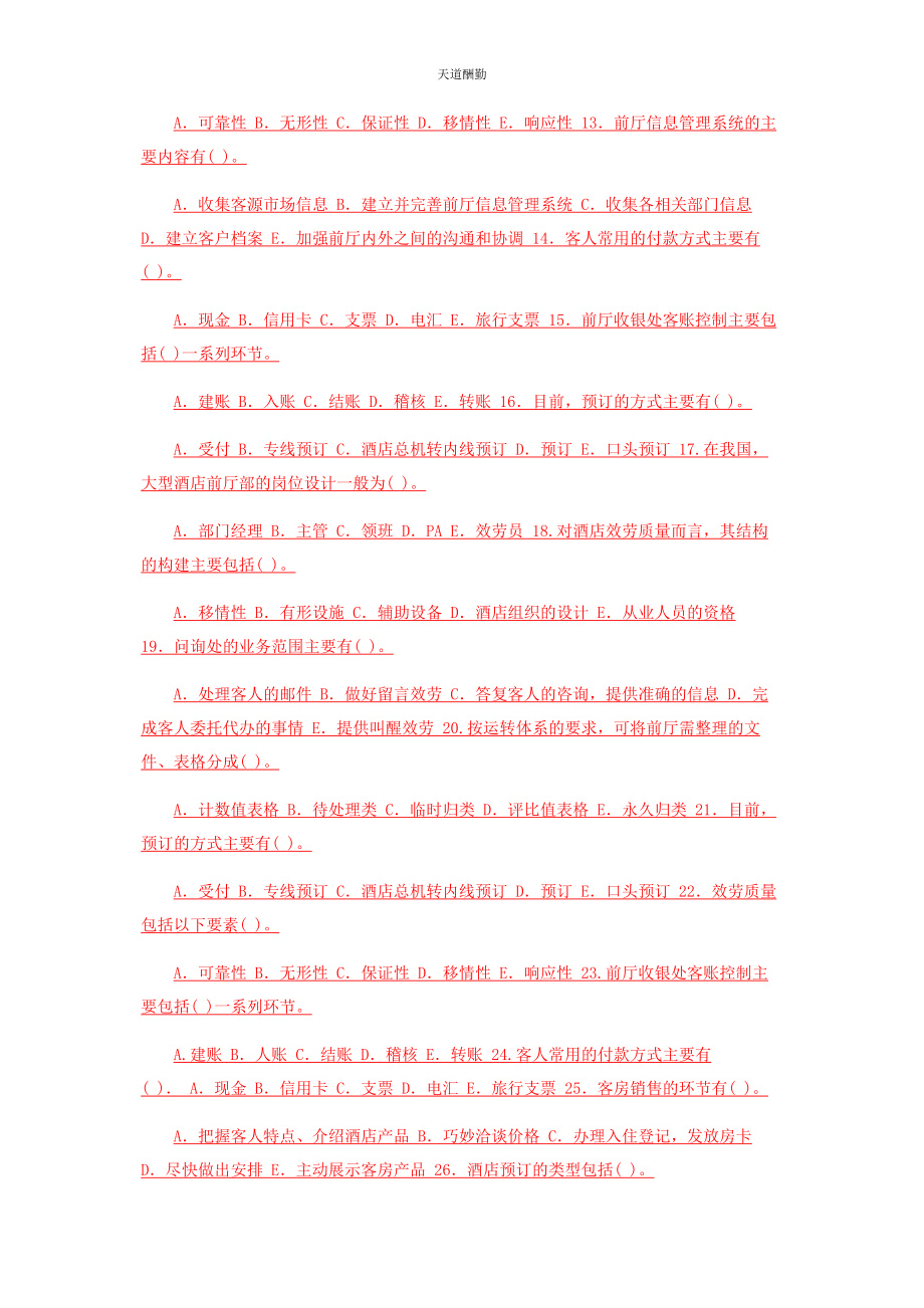 2023年国家开放大学电大专科《酒店前厅服务与管理》多项选择题题库及答案2470范文.docx_第2页
