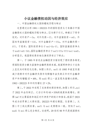 2023年小议金融债权动因与经济效应.docx