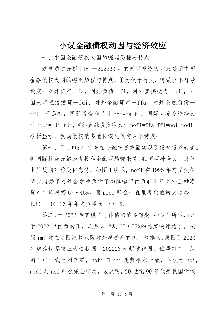 2023年小议金融债权动因与经济效应.docx_第1页