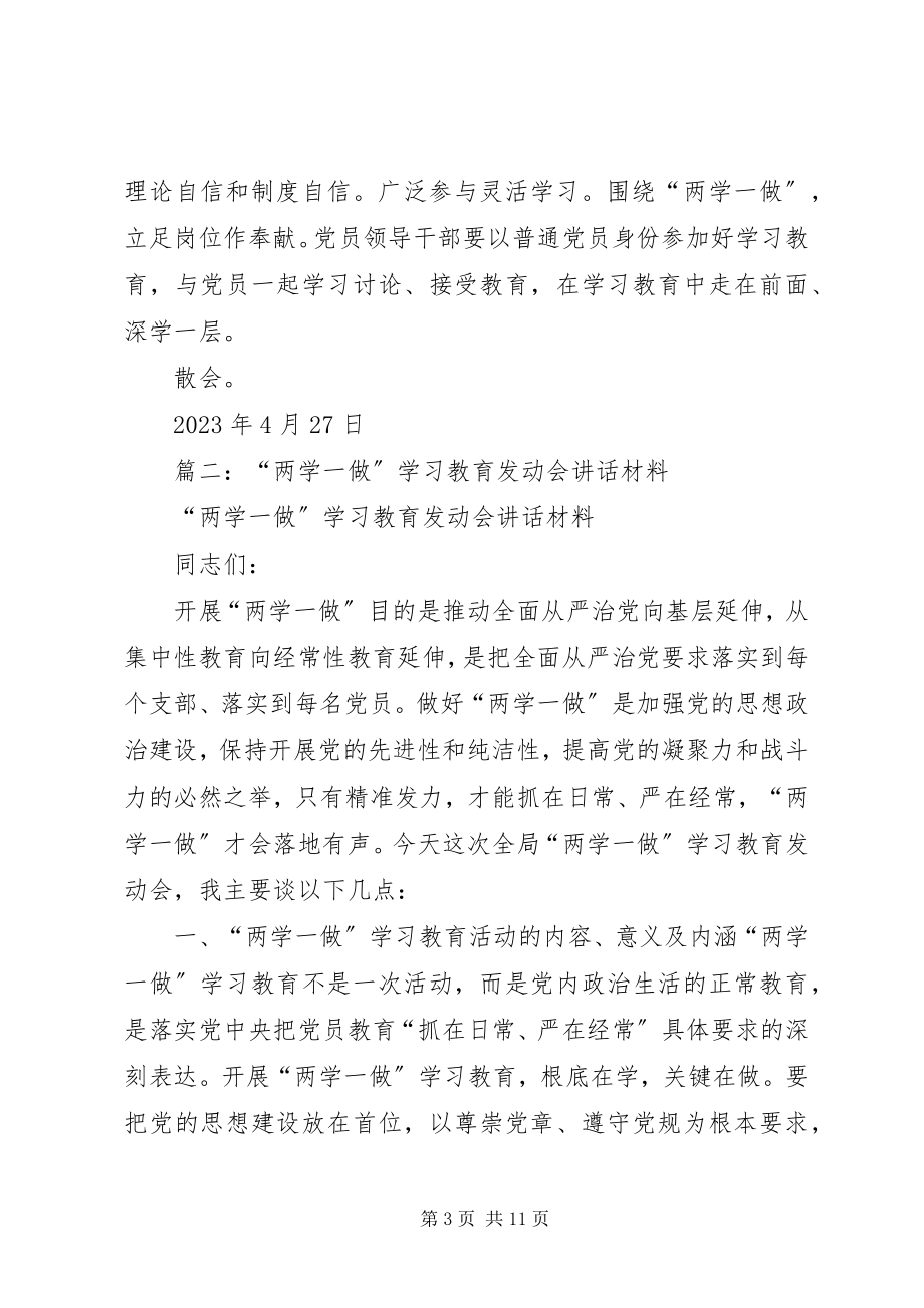 2023年“两学一做”学习教育会议主持词.docx_第3页