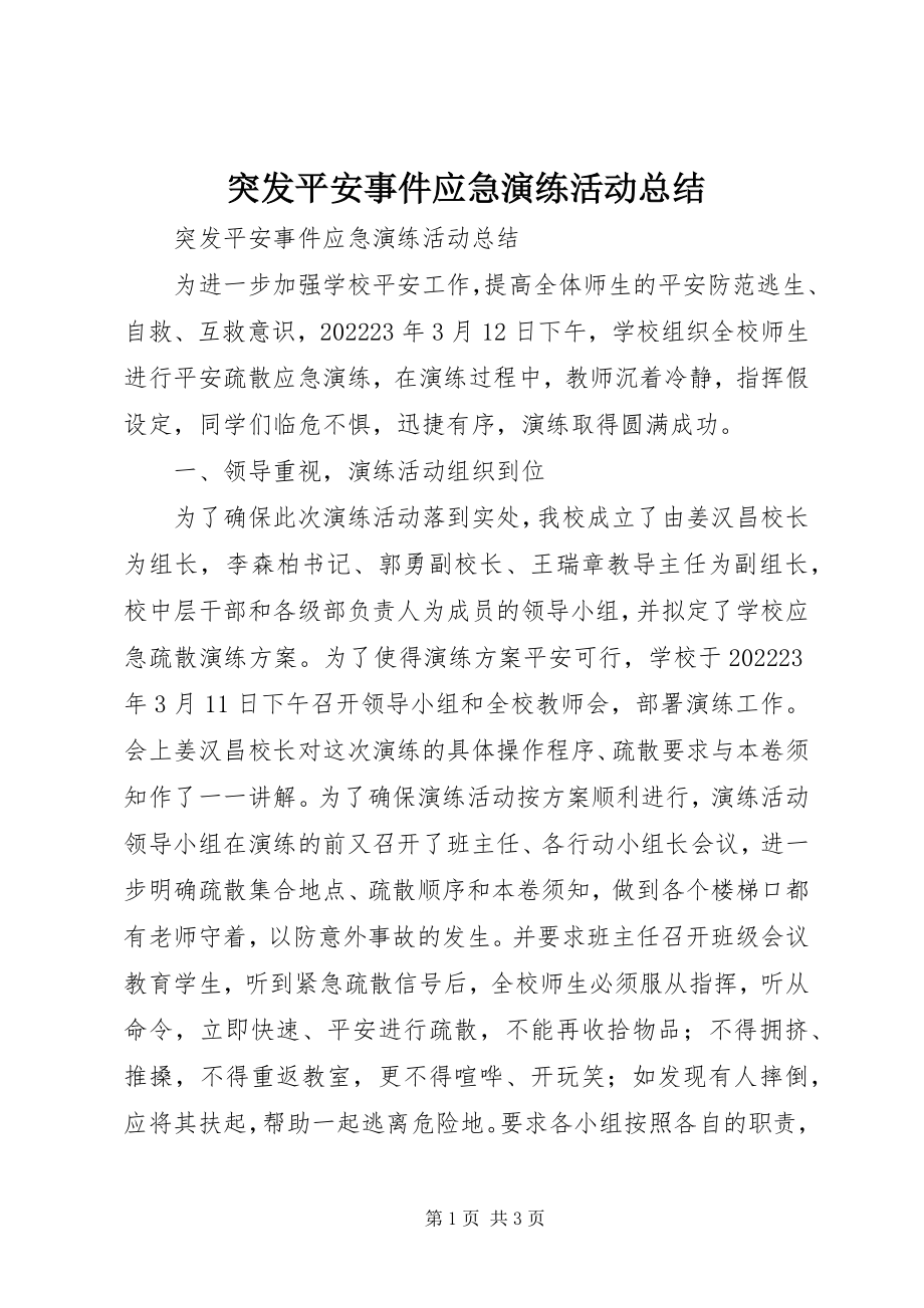 2023年突发安全事件应急演练活动总结.docx_第1页